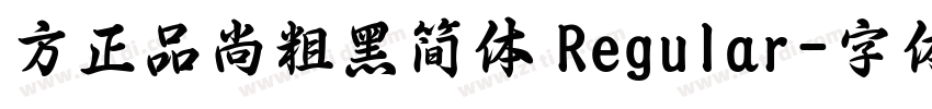 方正品尚粗黑简体 Regular字体转换
